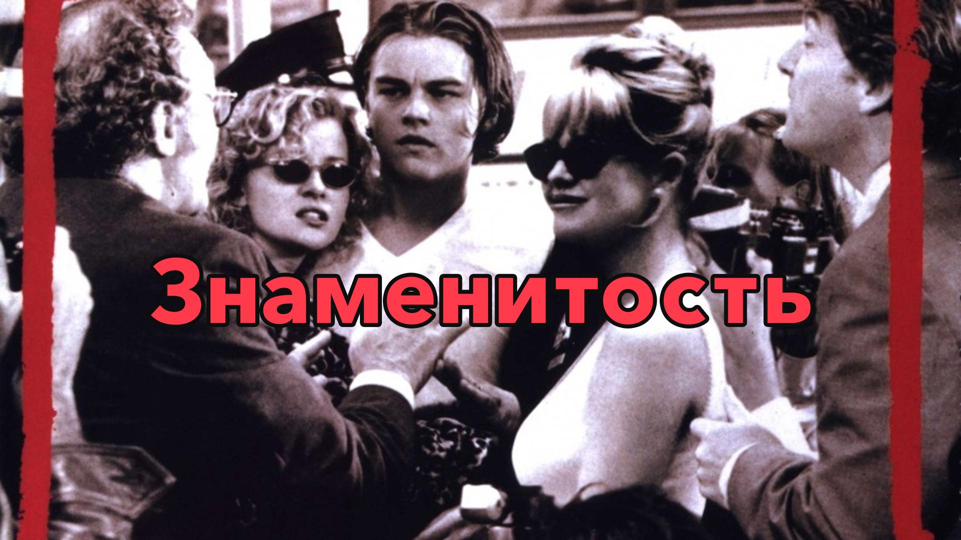 Знаменитость