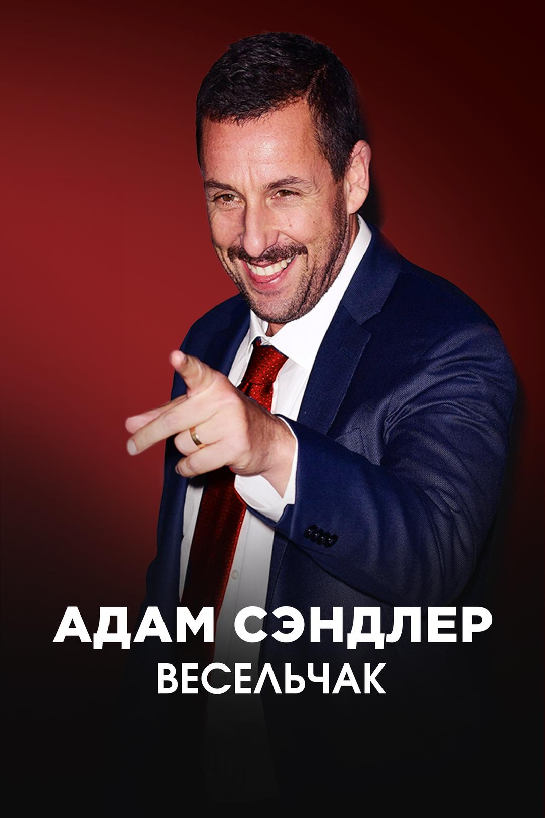 Адам Сэндлер: Весельчак