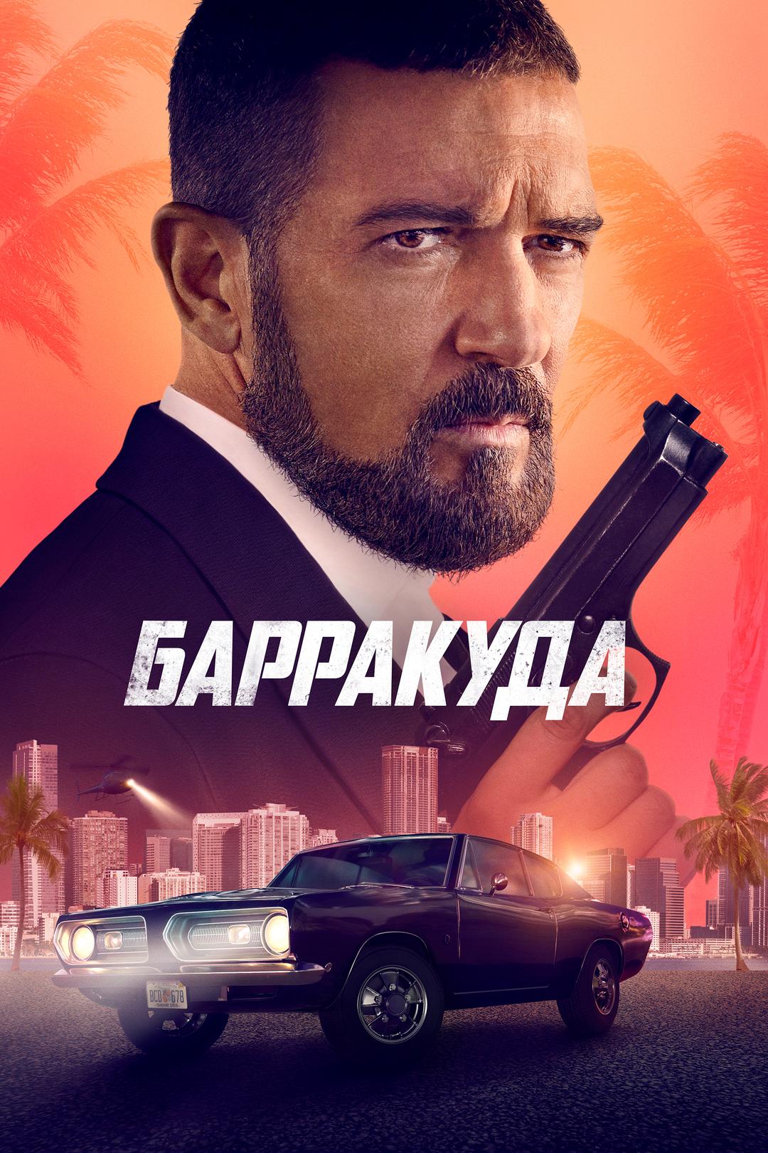 Барракуда