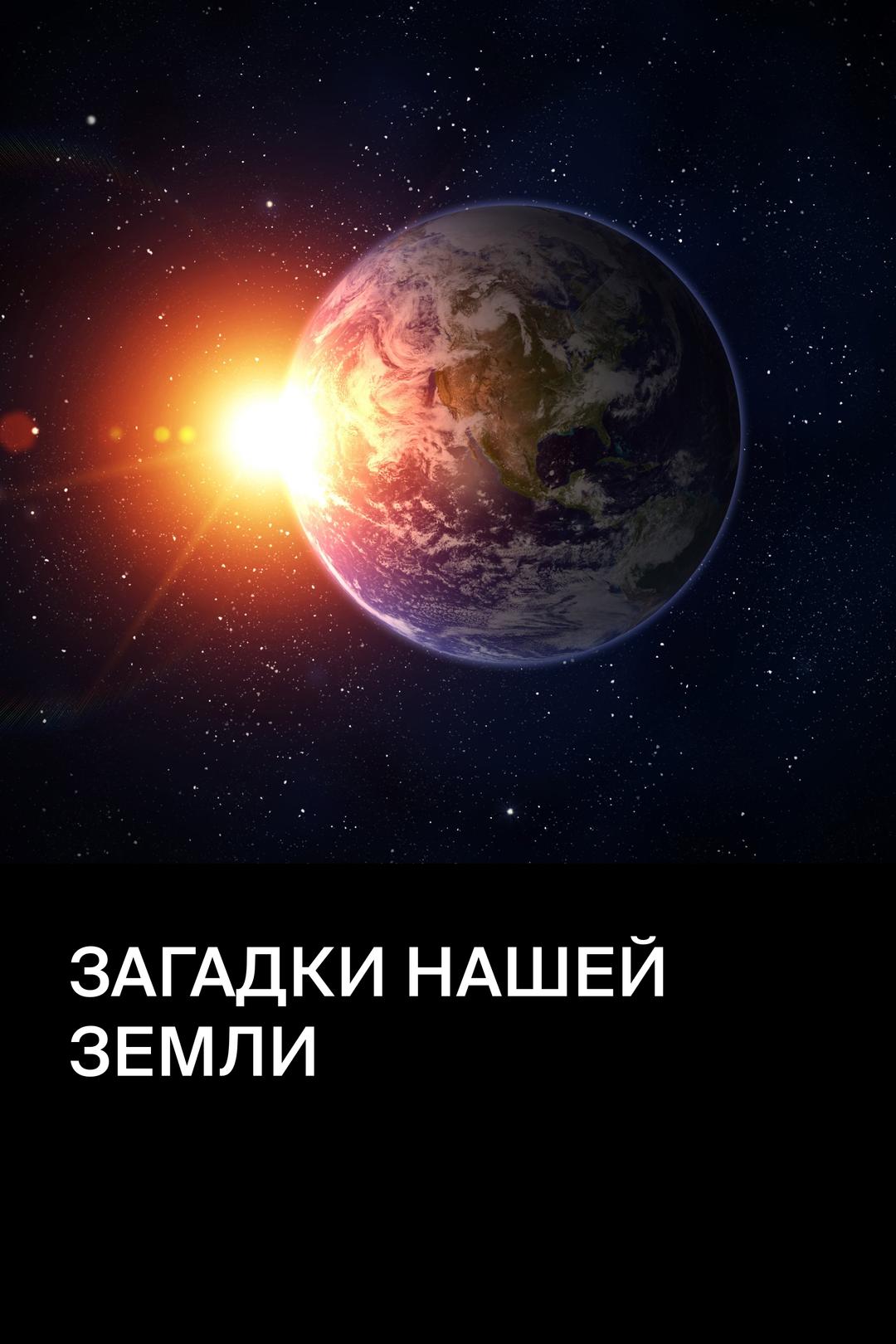 Загадки нашей Земли