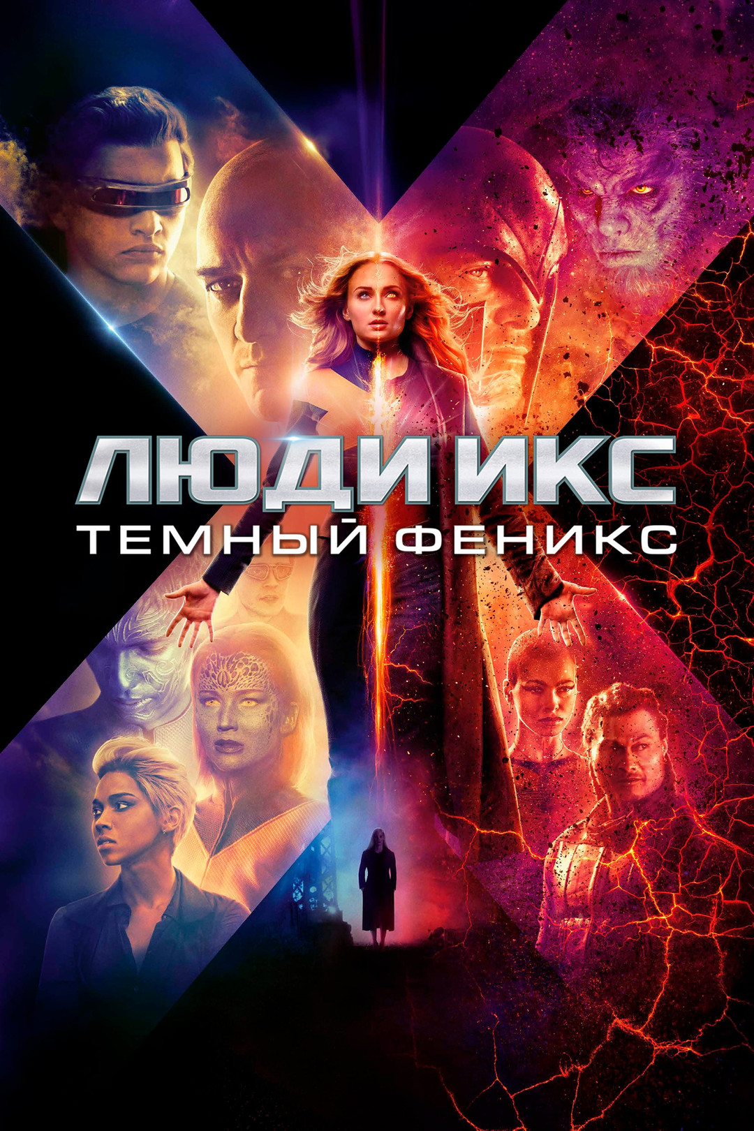 Люди Икс: Тёмный Феникс (фильм, 2019) смотреть онлайн в хорошем качестве HD  (720) / Full HD (1080)