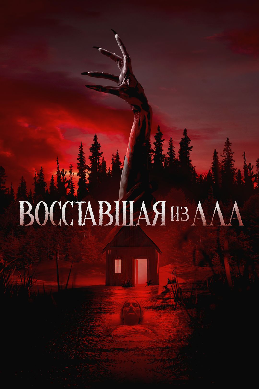 Восставшая из ада (фильм, 2022) смотреть онлайн в хорошем качестве HD (720)  / Full HD (1080)