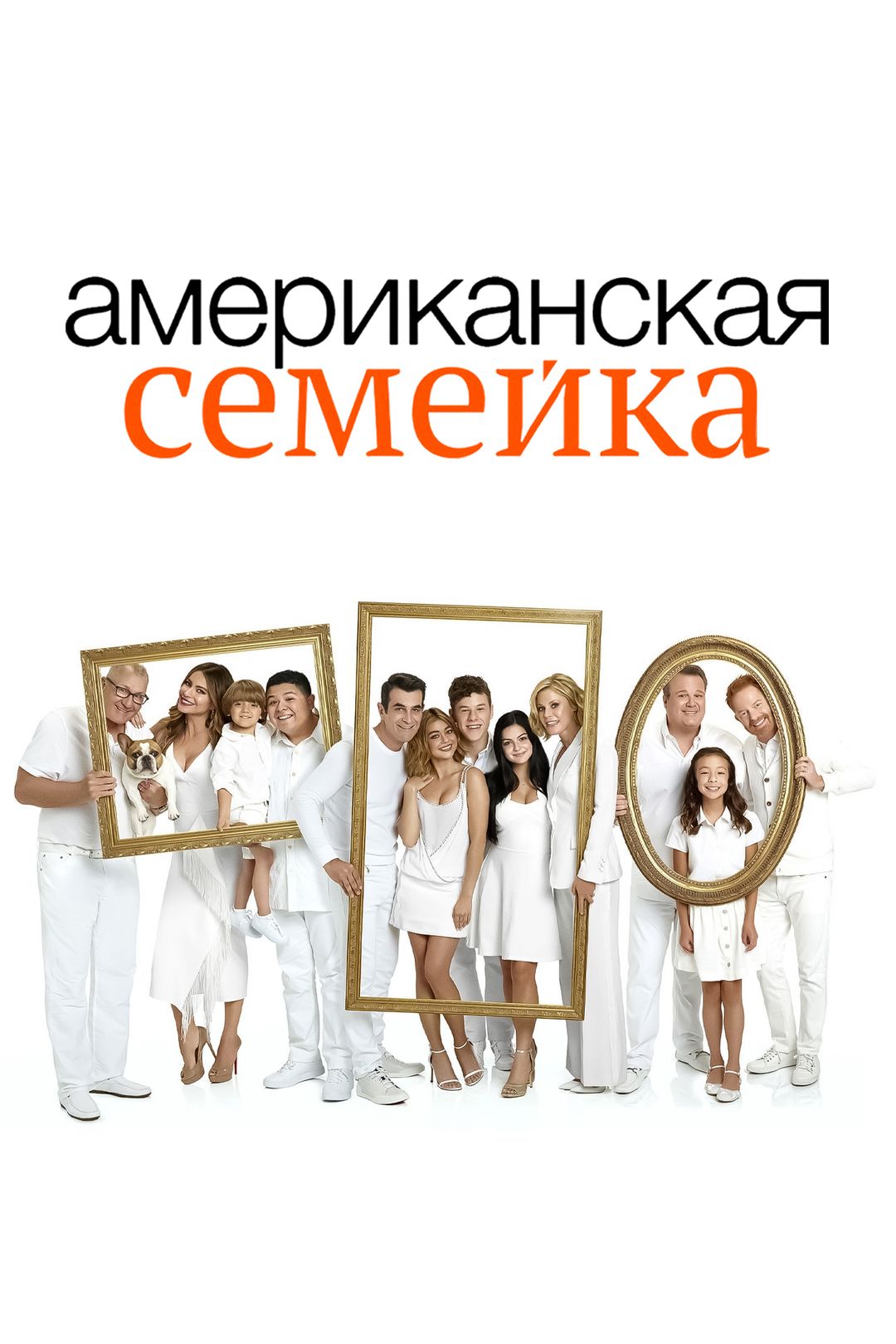 Американская семейка (сериал, 2009-2011) смотреть онлайн в хорошем качестве  HD (720) / Full HD (1080)