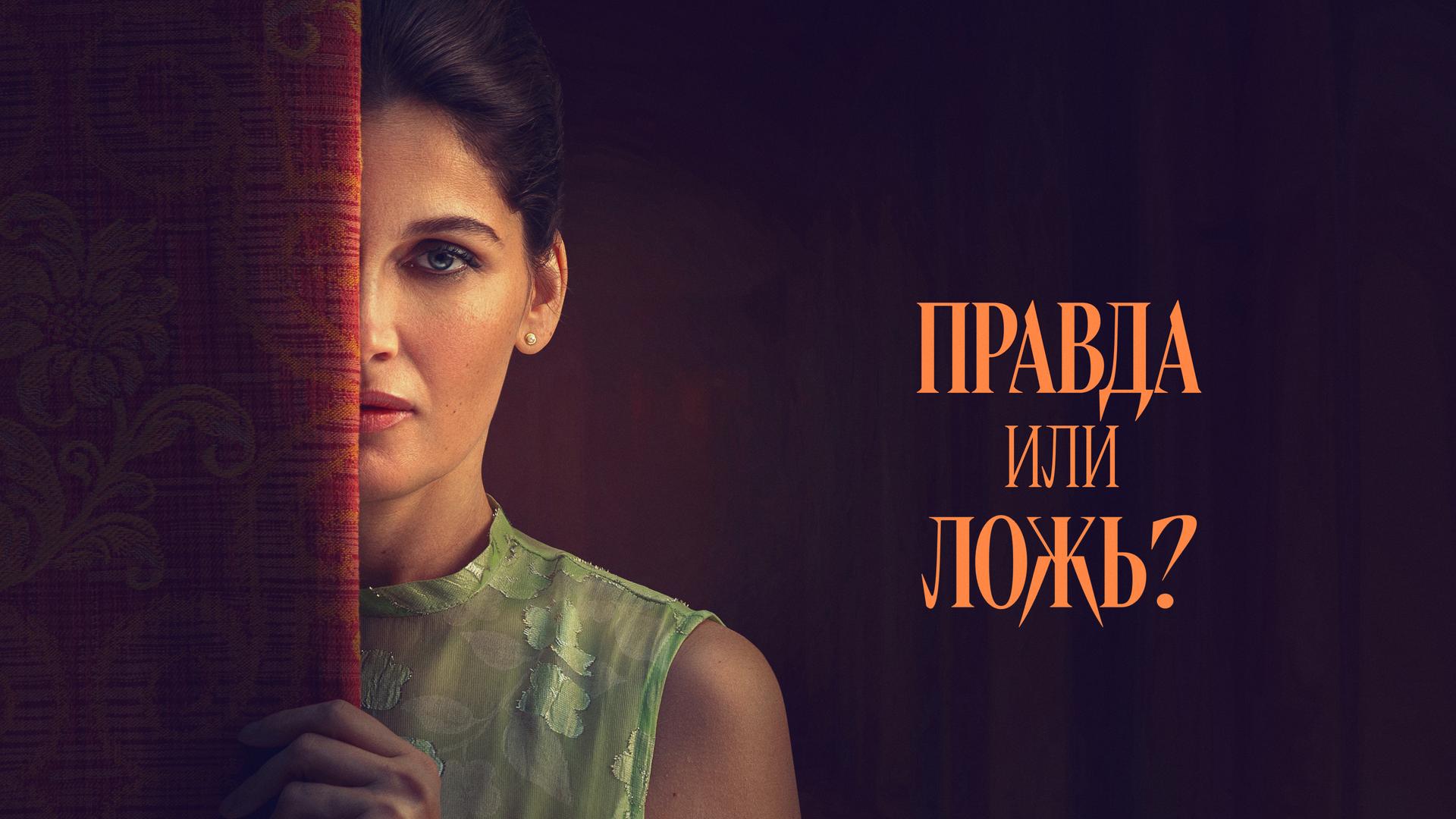 Правда или ложь