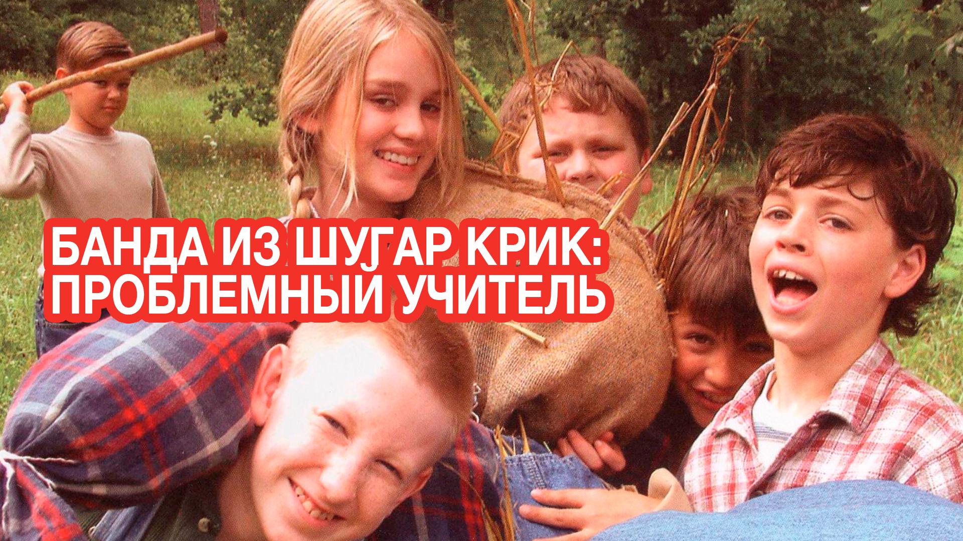 Банда из Шугар Крик: Проблемный учитель