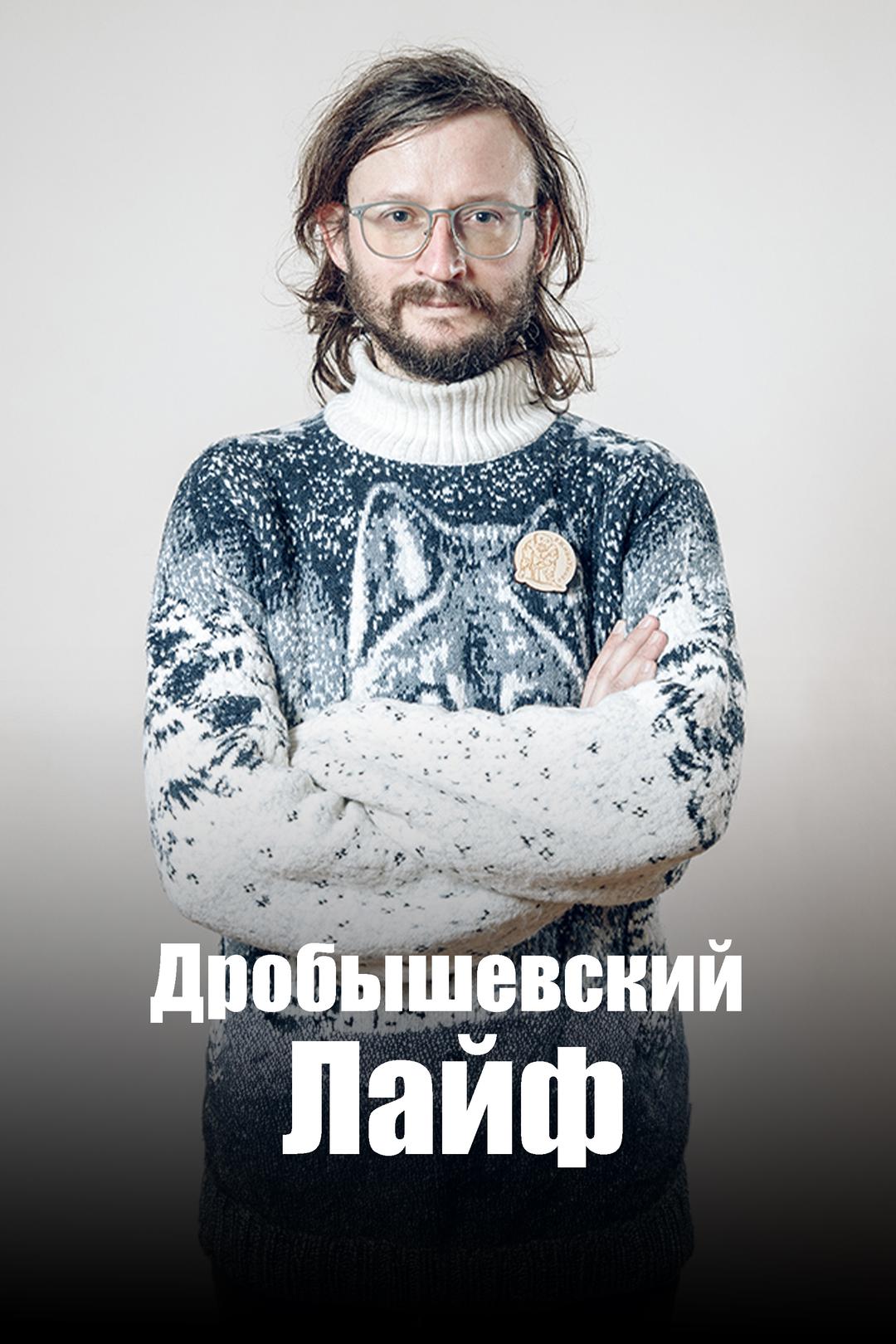 Дробышевский Лайф