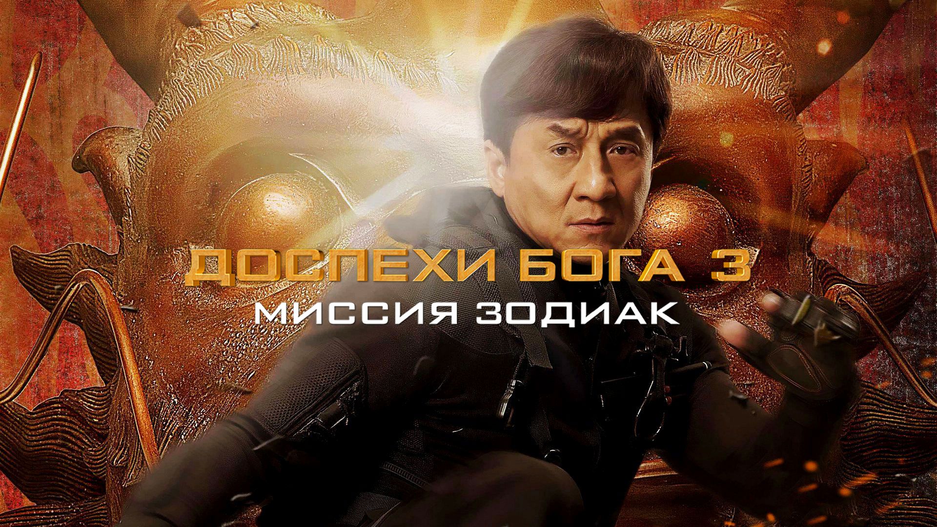 Доспехи Бога 3: Миссия Зодиак (фильм, 2012) смотреть онлайн в хорошем  качестве HD (720) / Full HD (1080)