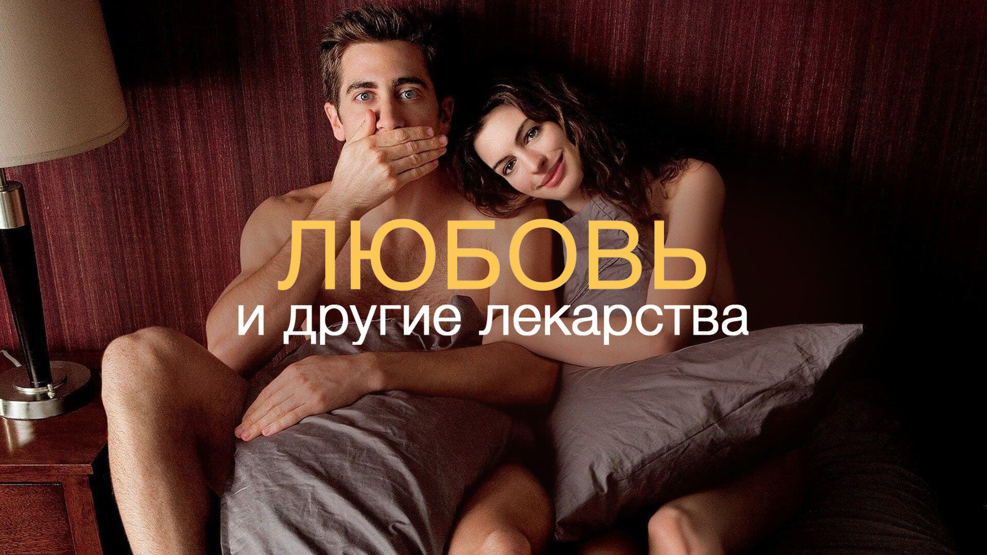 Любовь и другие лекарства | Love & Other Drugs () — Video | VK