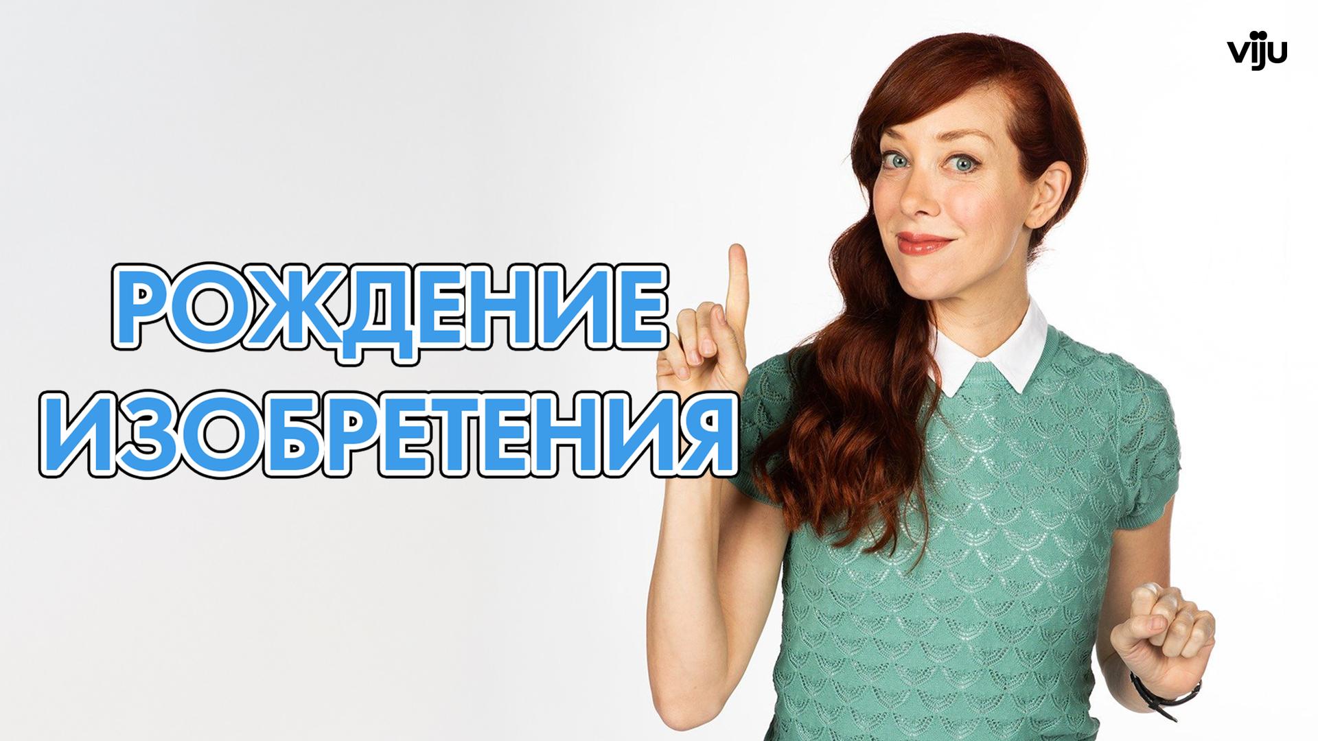 Рождение изобретения