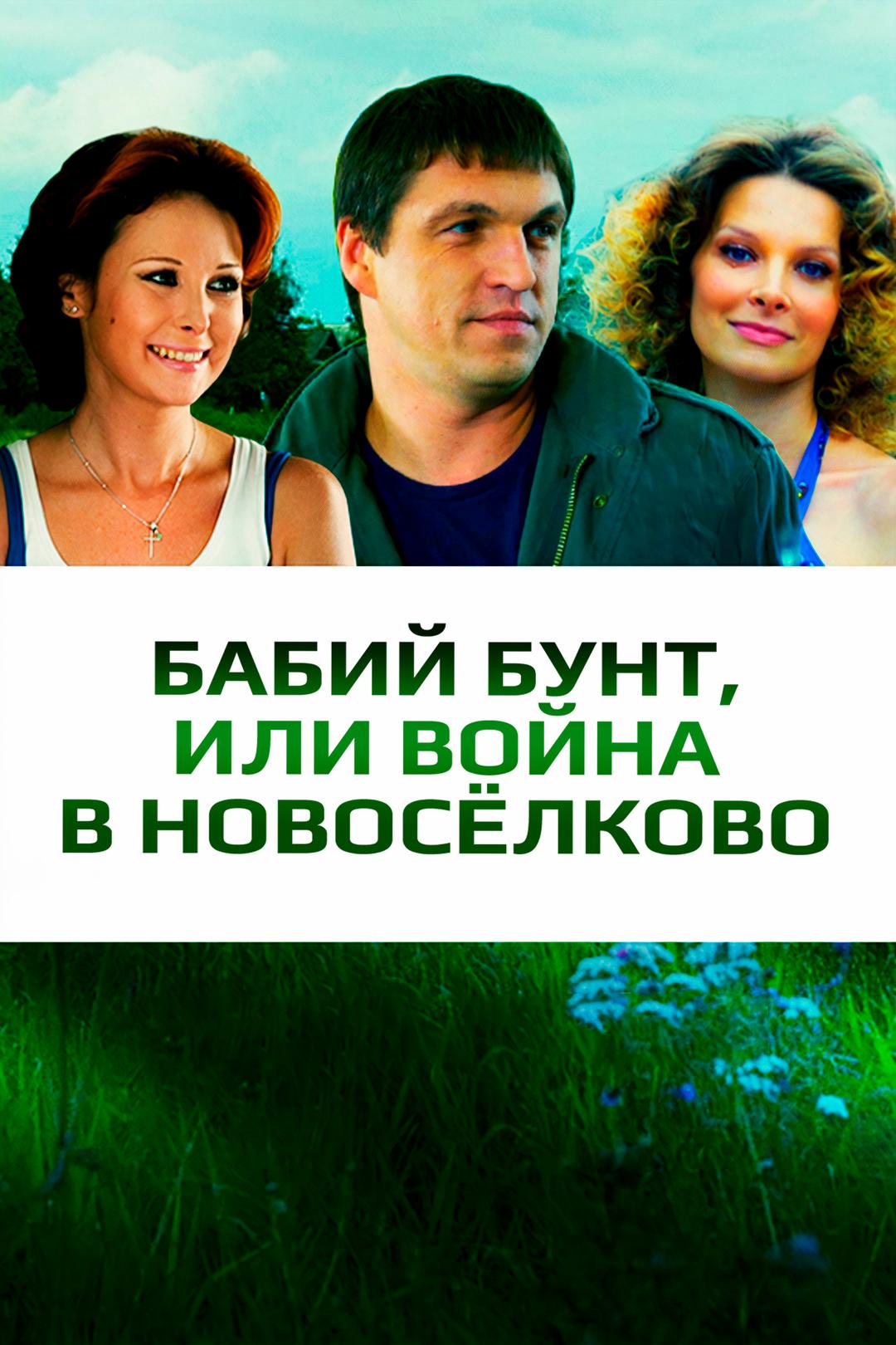 Бабий бунт, или Война в Новоселково