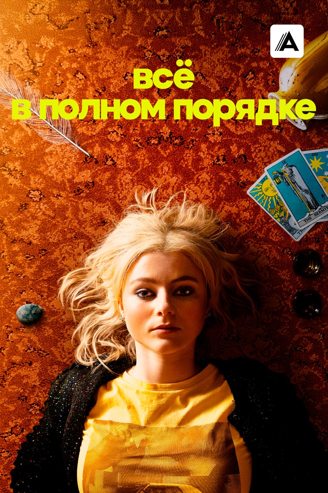 Всё в полном порядке