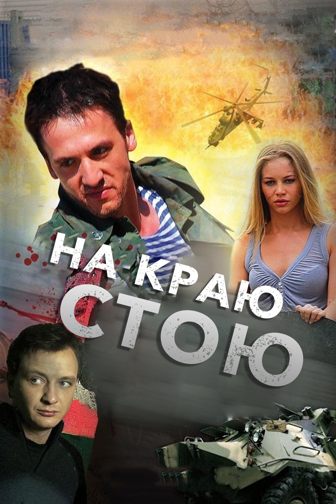 На краю стою (фильм, 2008) смотреть онлайн в хорошем качестве