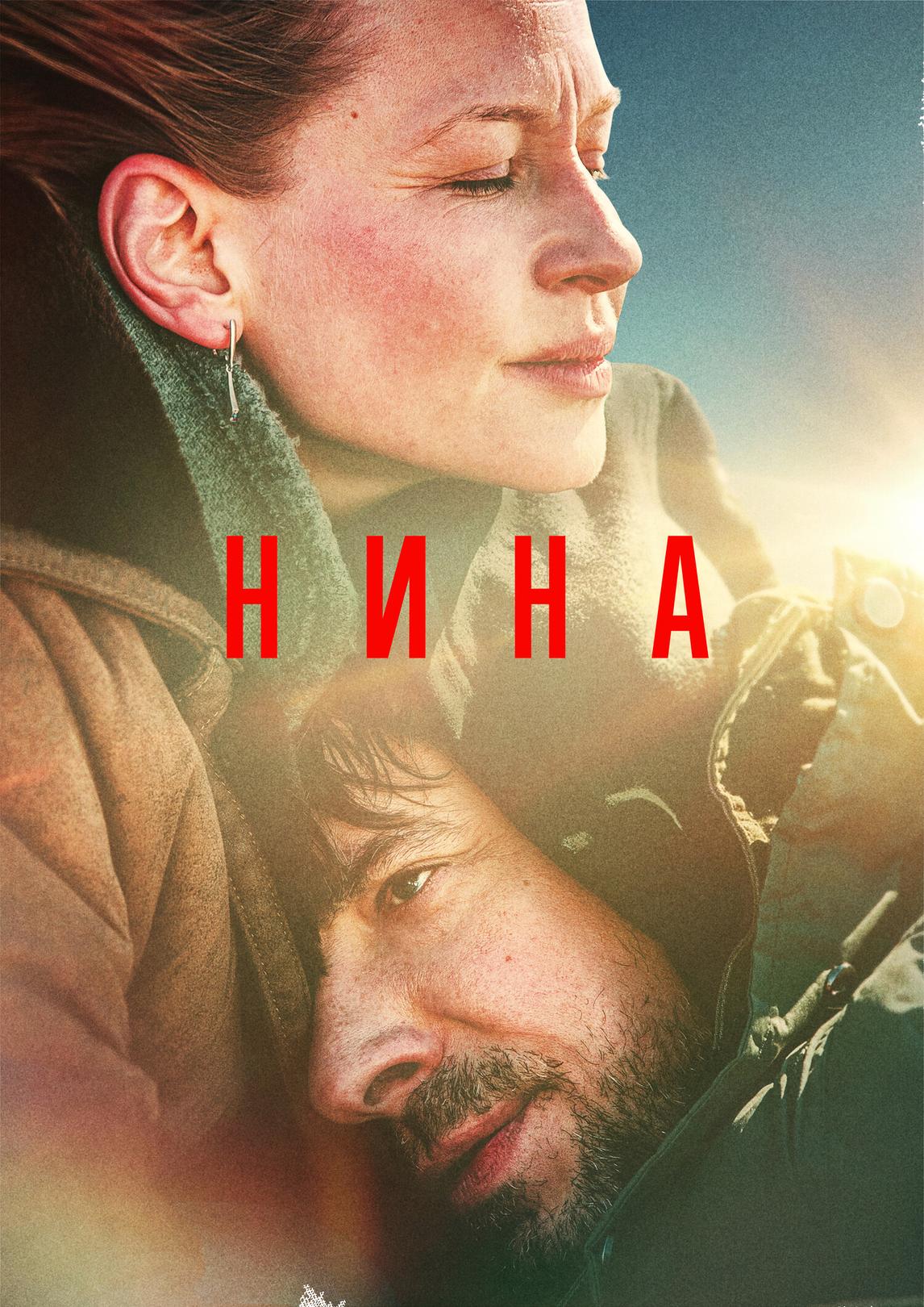 Нина