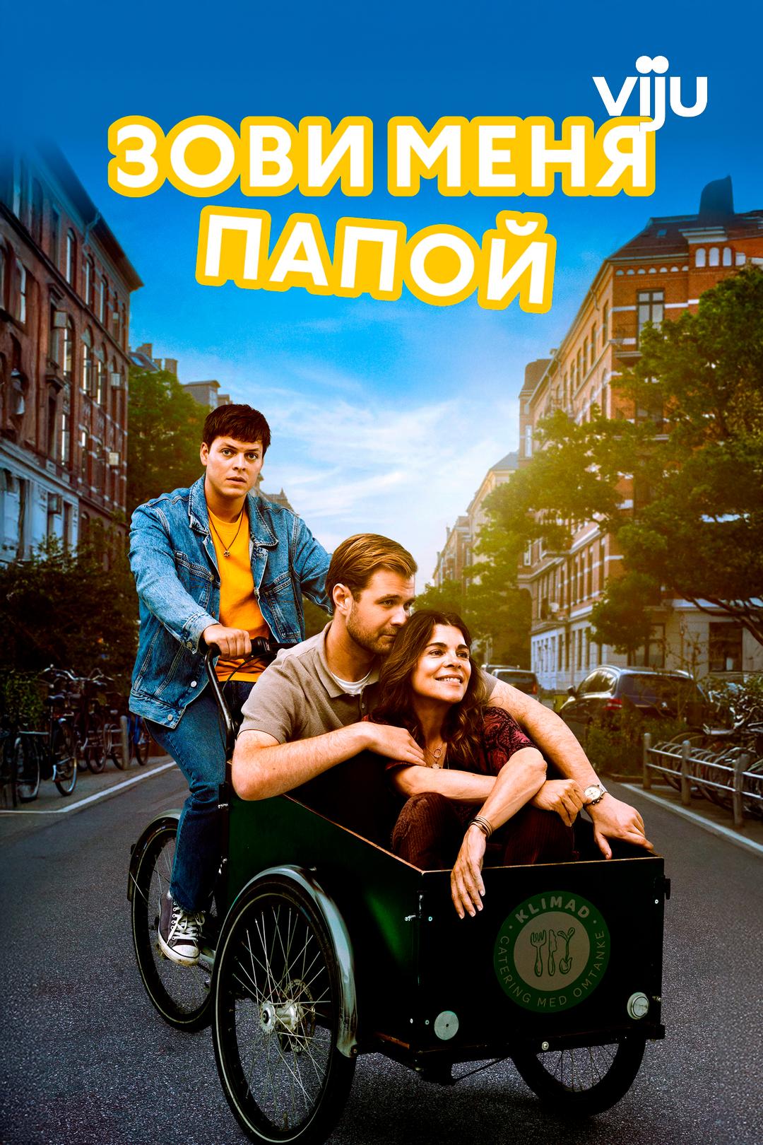 Зови меня папой