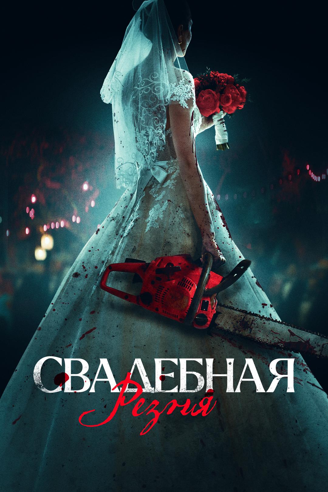 Свадебная резня