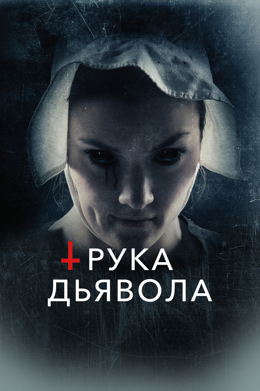 Рука Дьявола (фильм, 2014) смотреть онлайн в хорошем качестве HD (720) /  Full HD (1080)