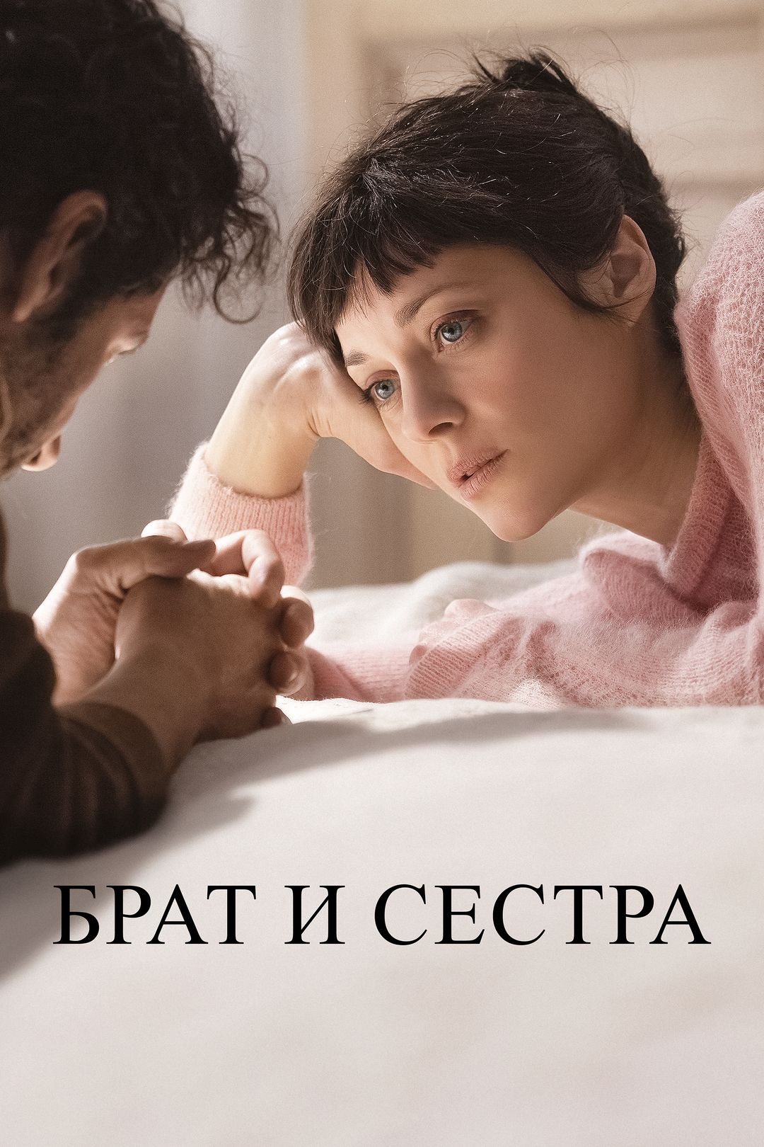 Брат и Сестра (фильм, 2022) смотреть онлайн в хорошем качестве HD (720) /  Full HD (1080)