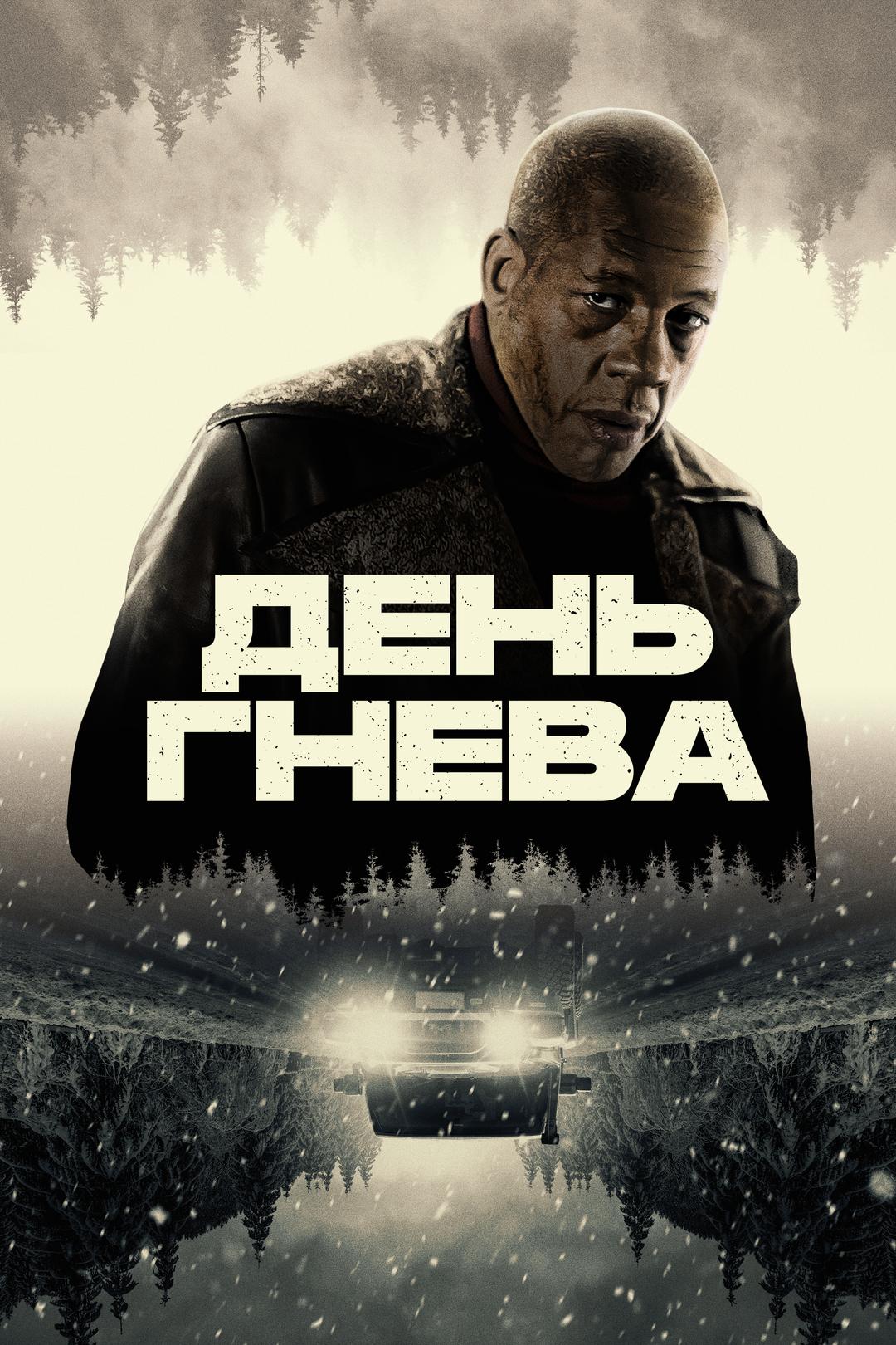 День гнева
