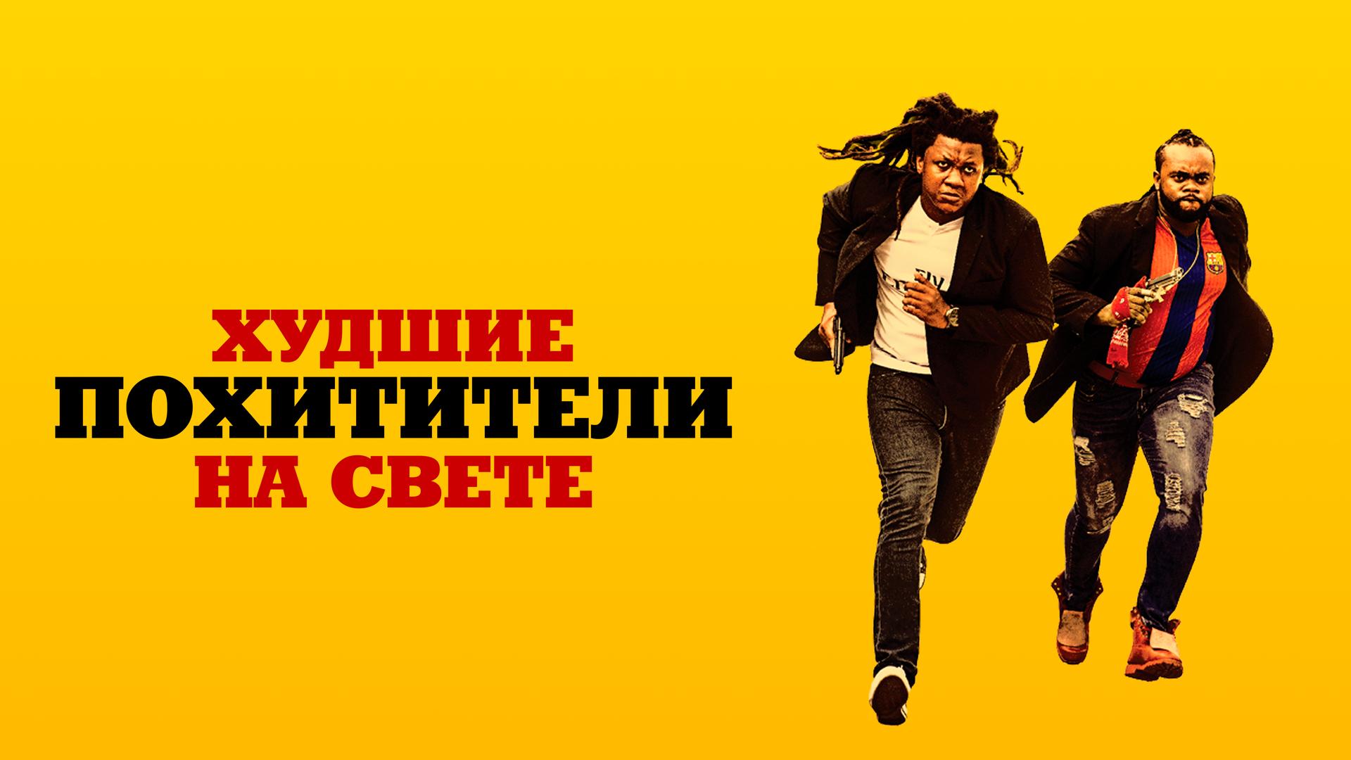 Худшие похитители на свете