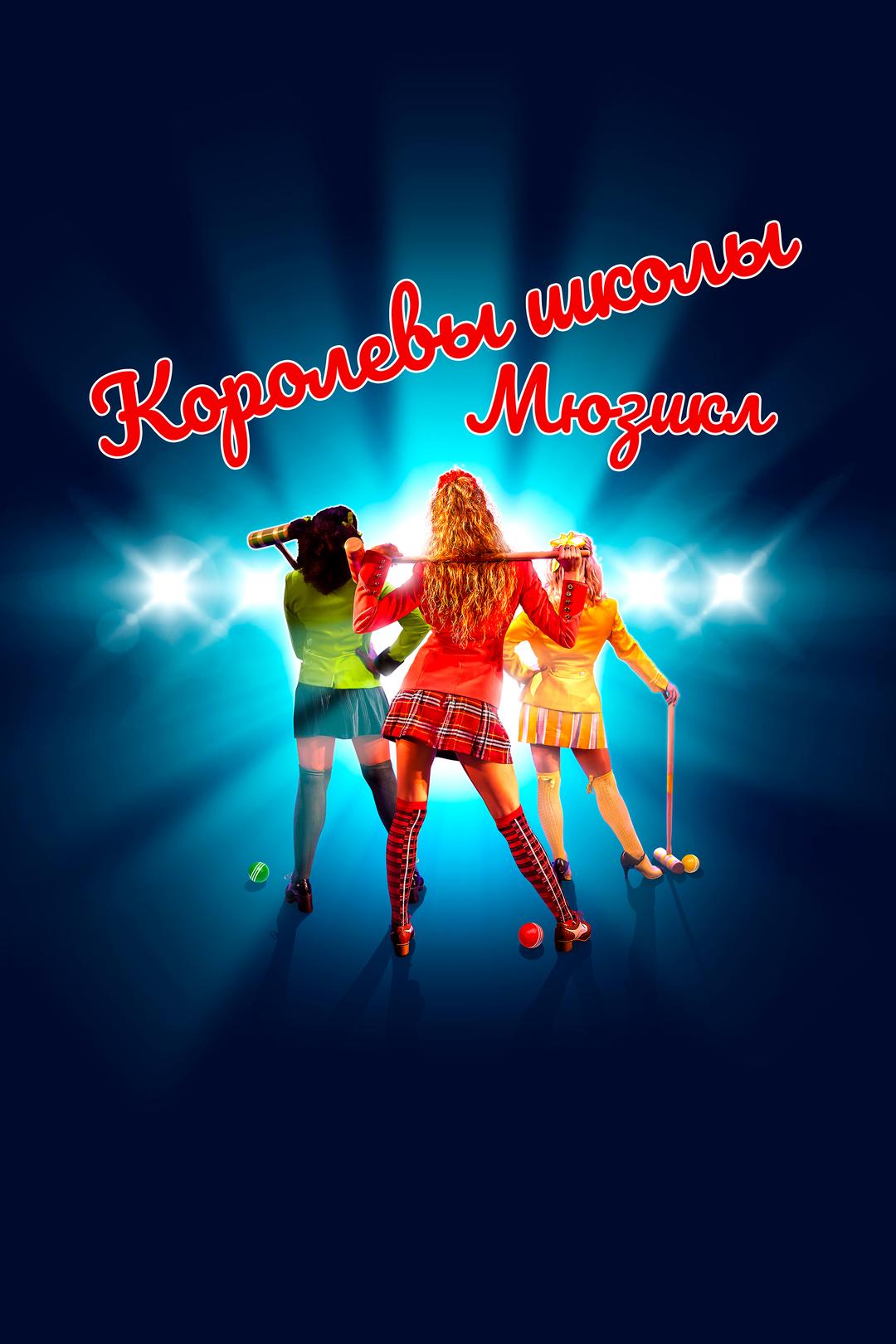 Королевы школы. Мюзикл
