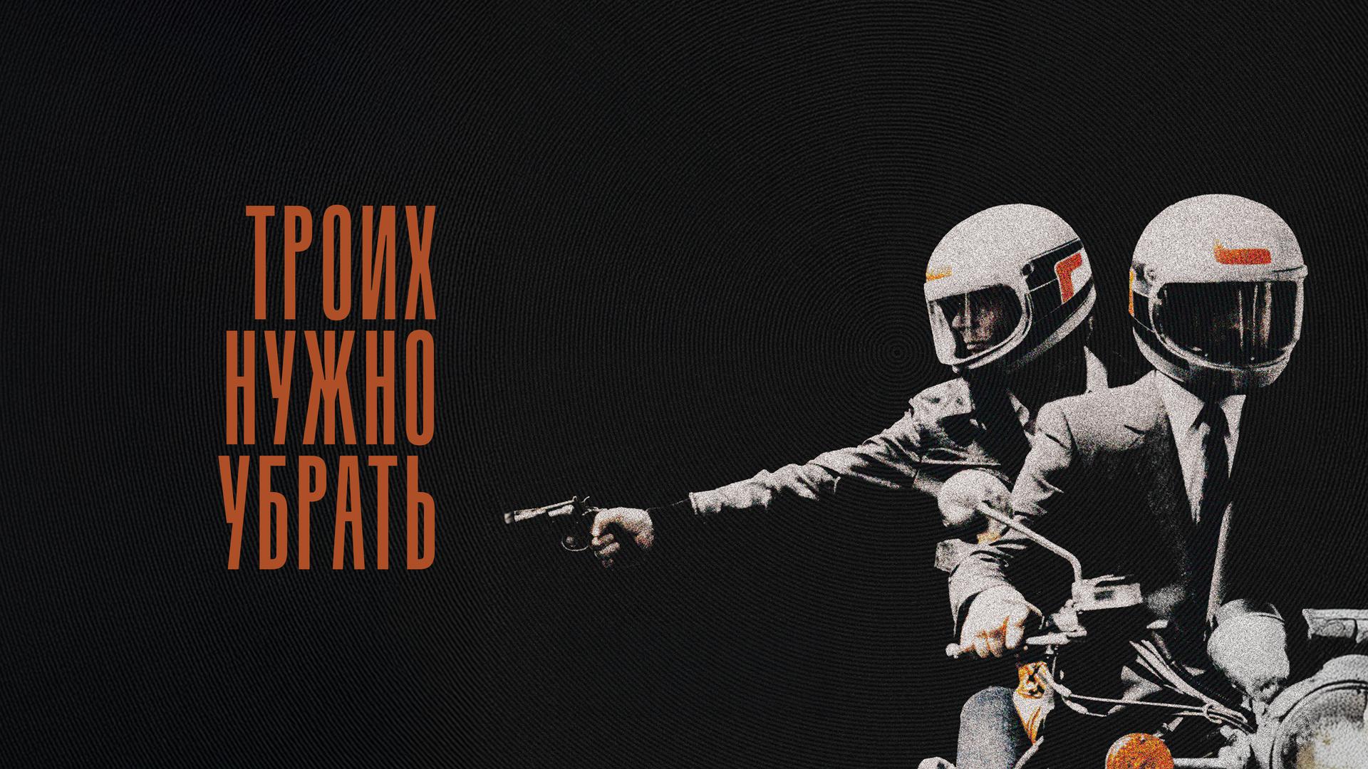 Троих нужно убрать