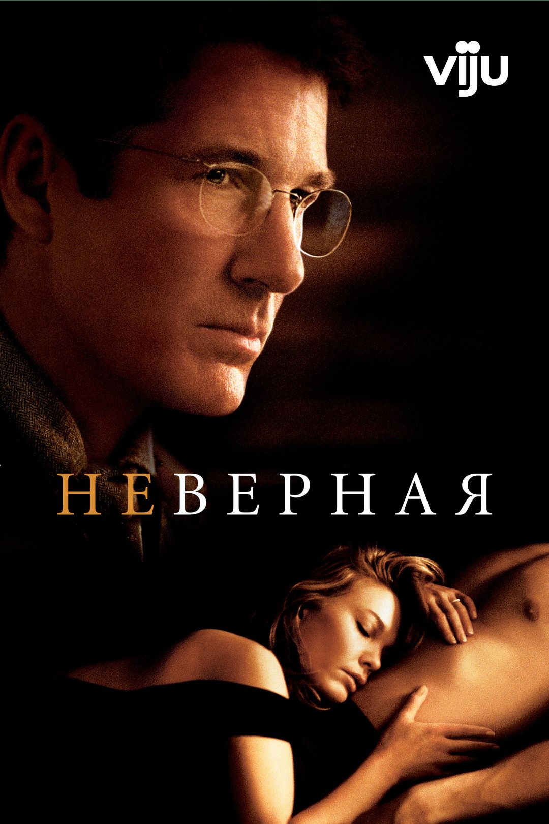 Неверная (фильм, 2002) смотреть онлайн в хорошем качестве HD (720) / Full  HD (1080)