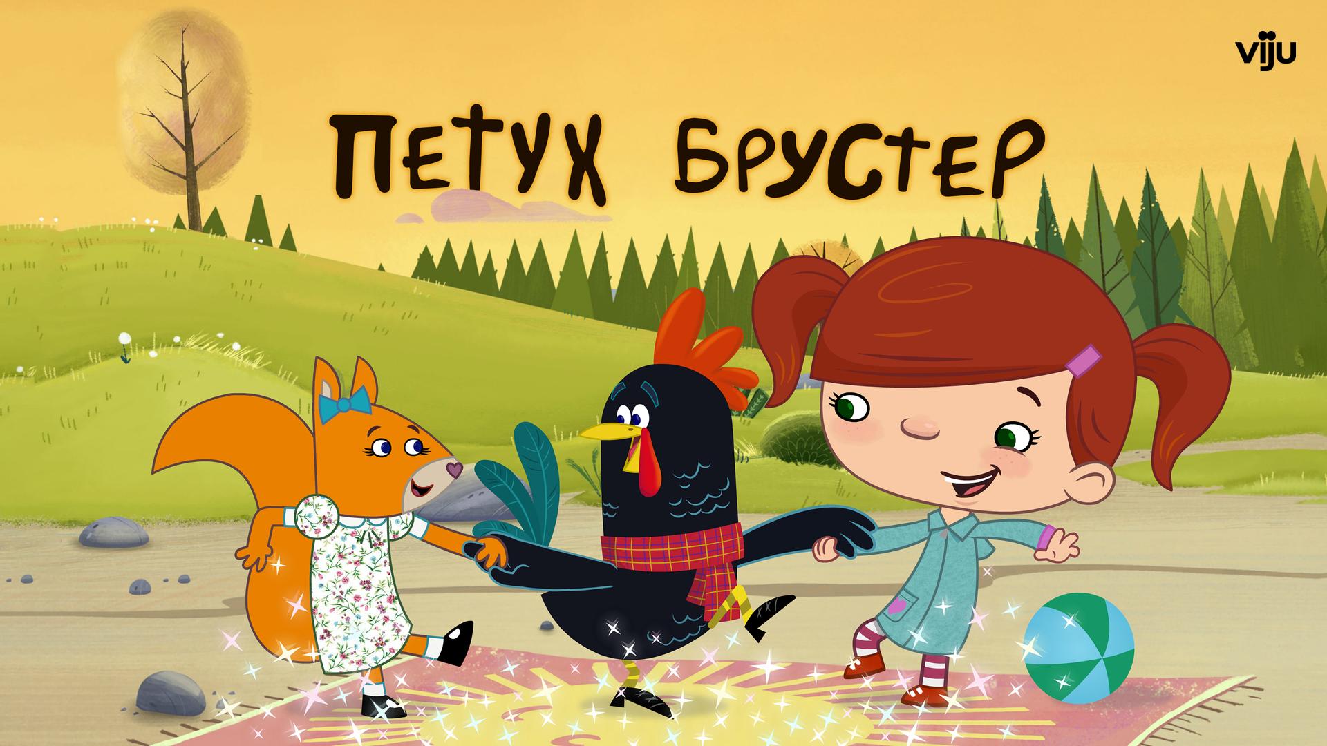 Петух Брустер