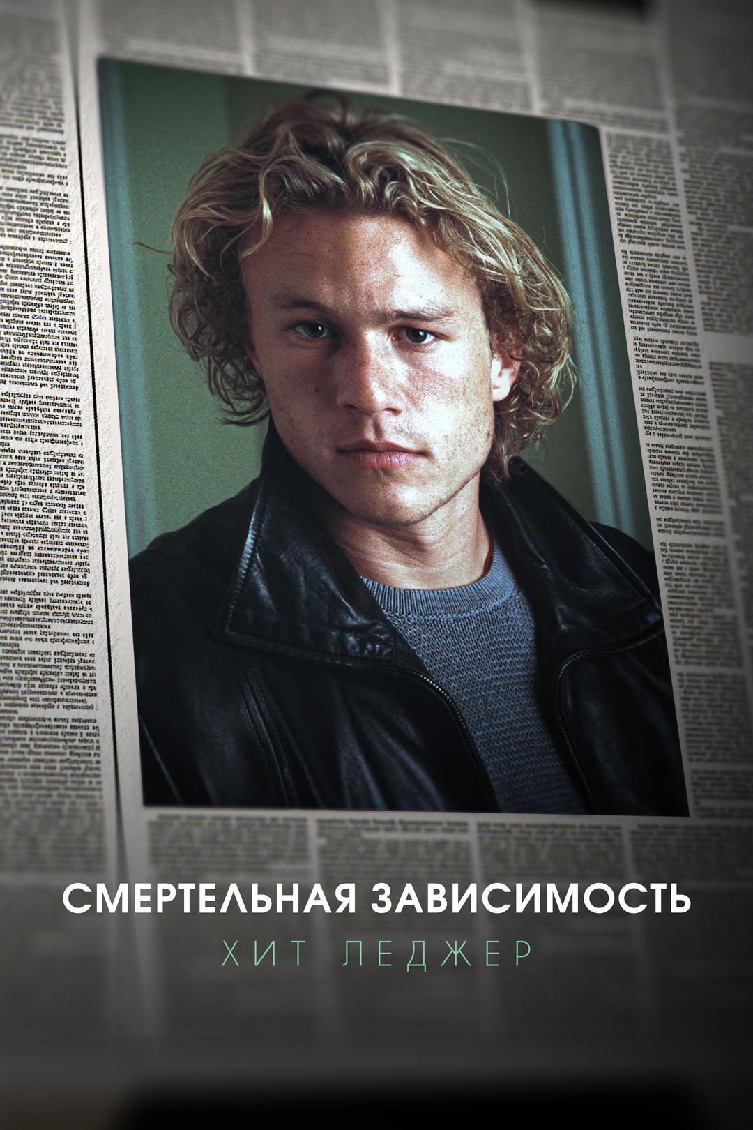 Смертельная зависимость: Хит Леджер