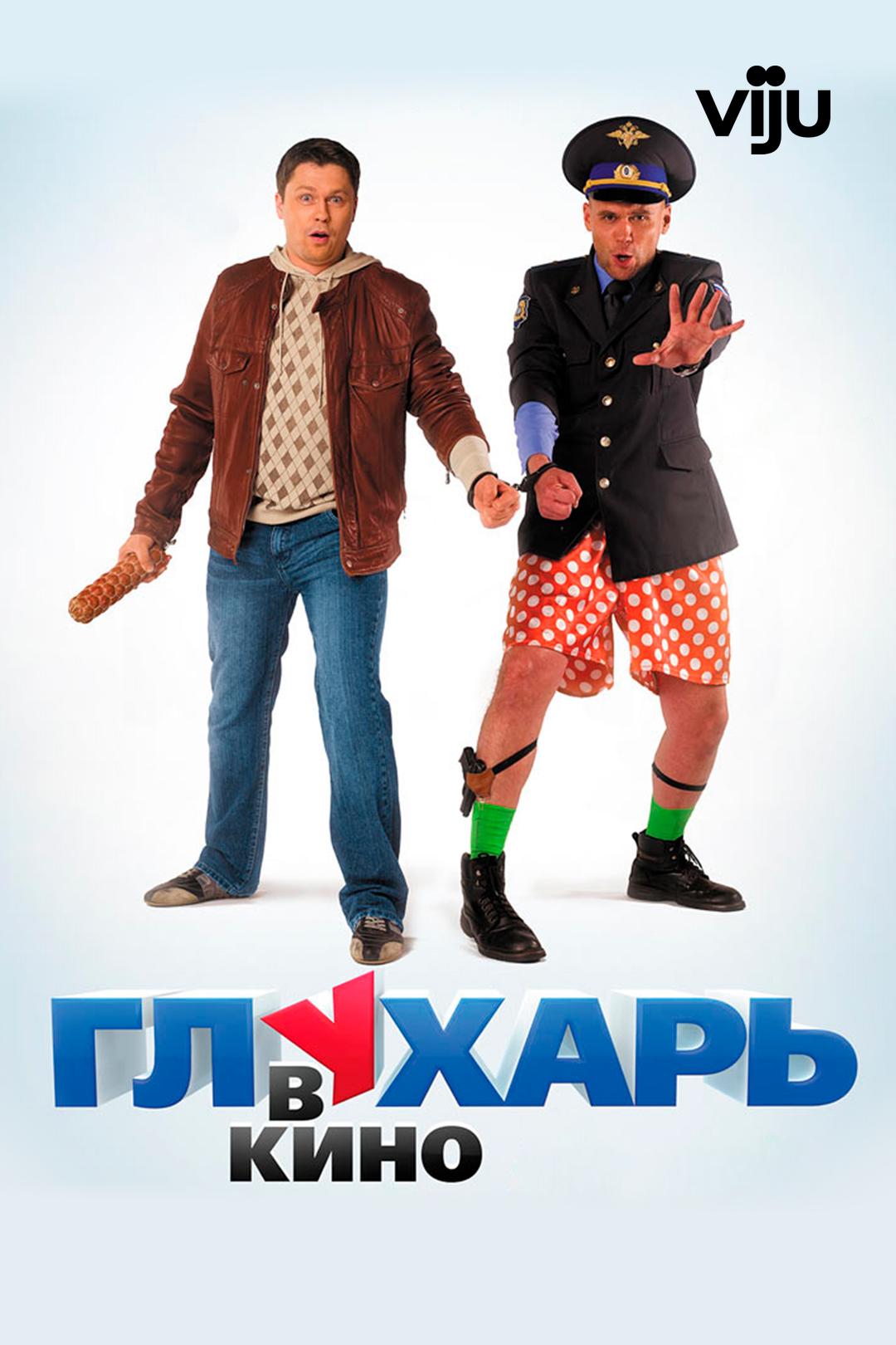 Глухарь в кино