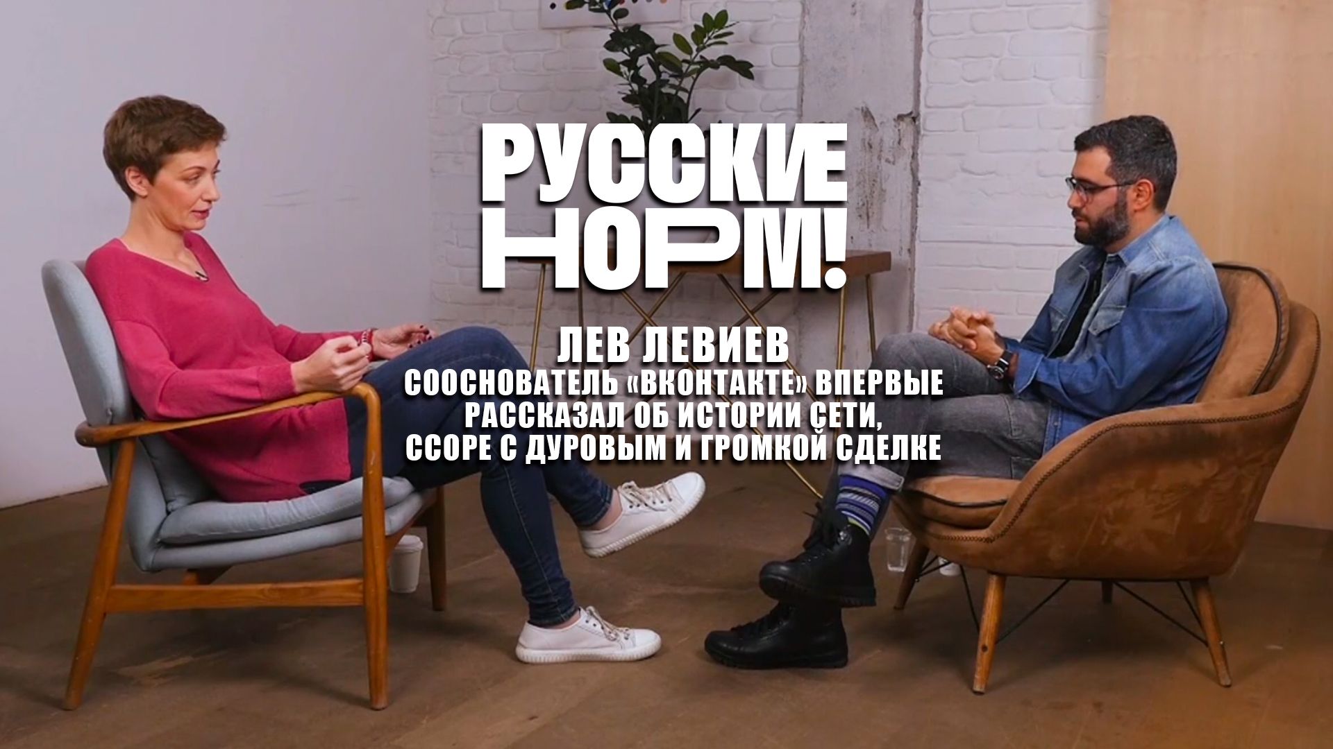 Русские норм! Лев Левиев. Сооснователь «ВКонтакте» впервые рассказал об  истории сети, ссоре с Дуровым и громкой сделке