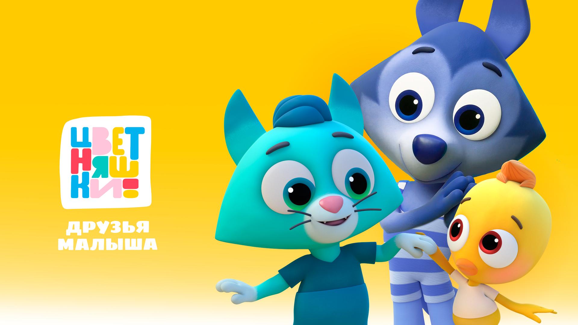 Цветняшки. Друзья малыша