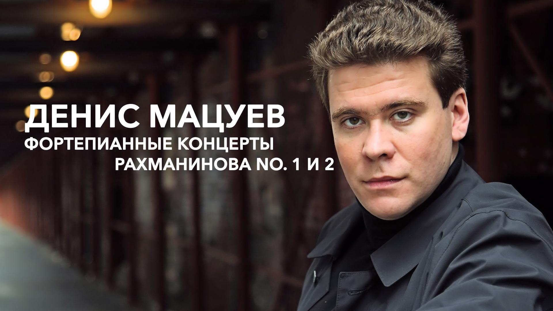 Денис Мацуев. Фортепианные концерты Рахманинова No. 1 и 2