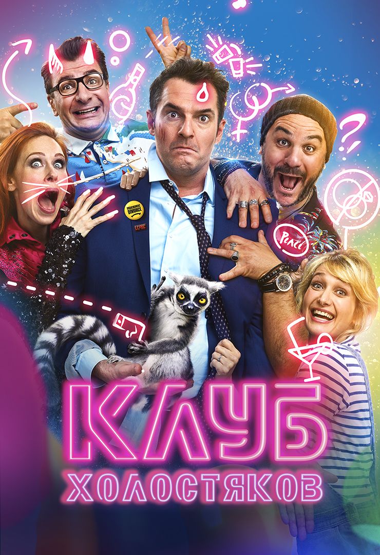 Клуб холостяков (фильм, 2020) смотреть онлайн в хорошем качестве HD (720) /  Full HD (1080)