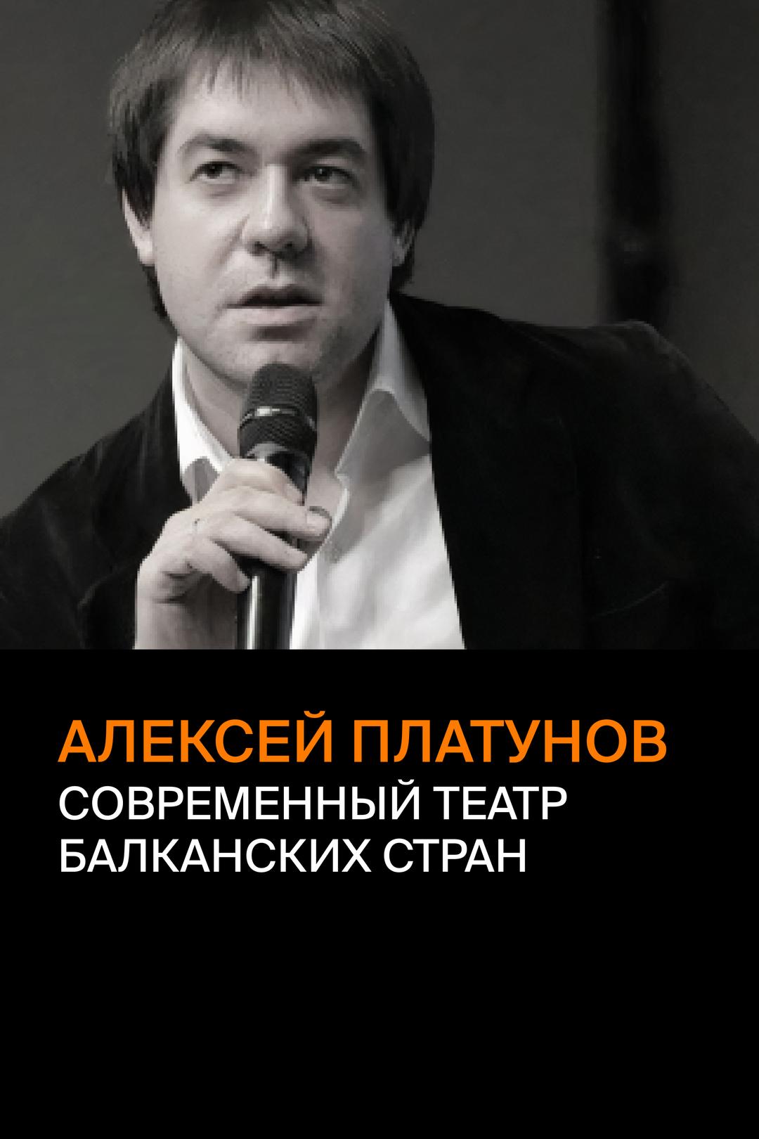 Алексей Платунов. Современный театр балканских стран