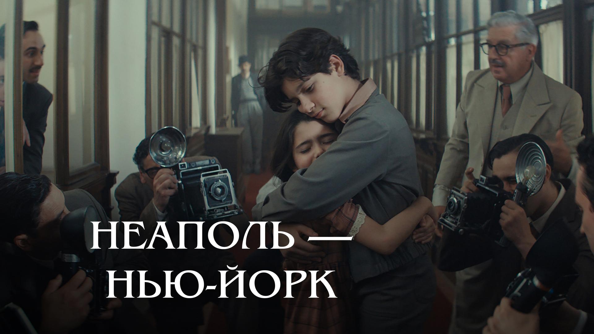 Неаполь – Нью-Йорк