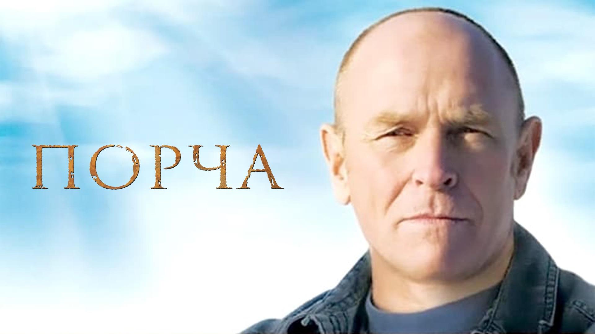 Порча