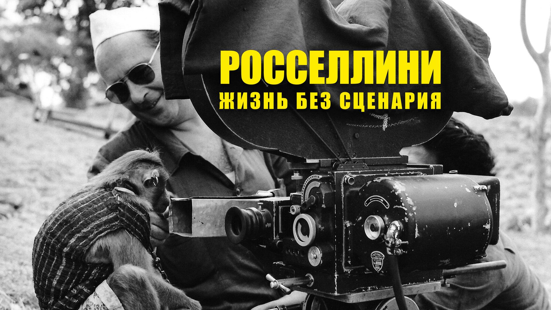 Росселлини. Жизнь без сценария