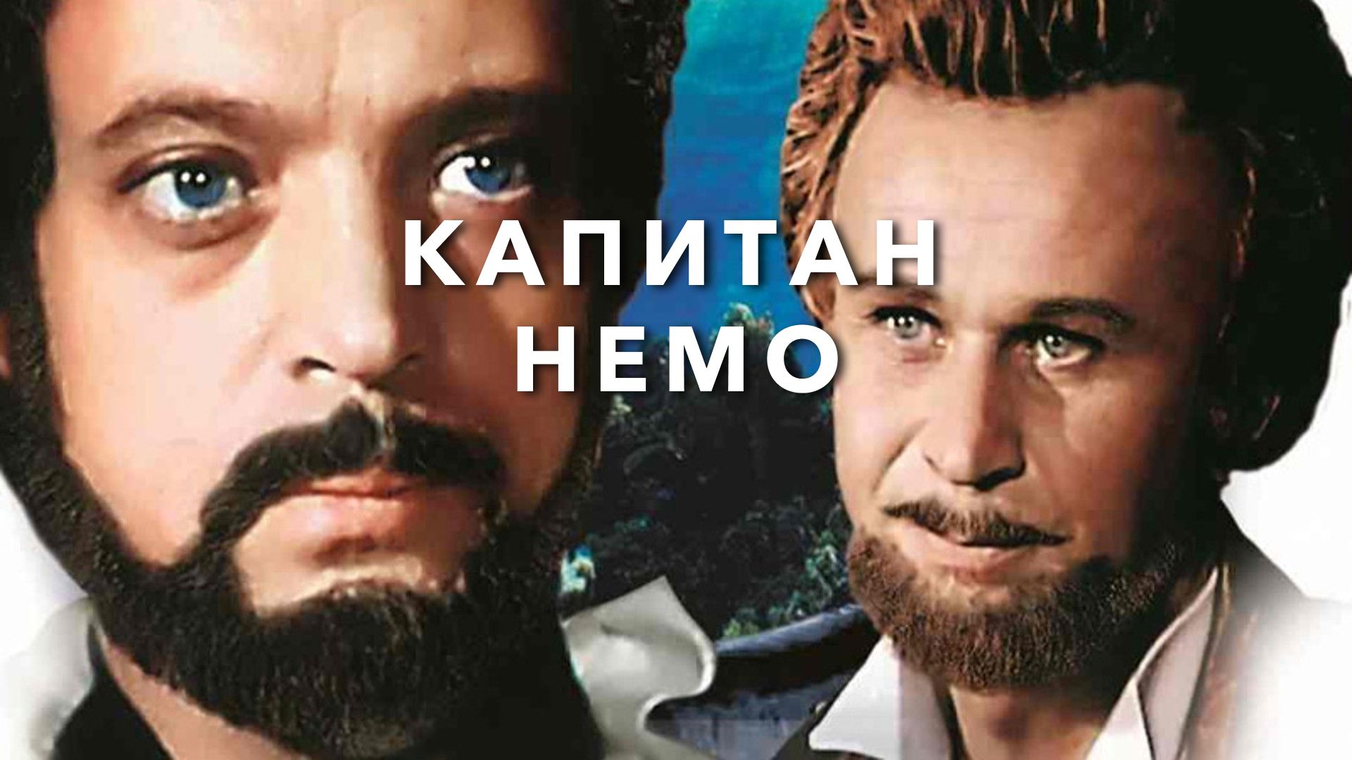 Капитан Немо (фильм, 1975) смотреть онлайн в хорошем качестве