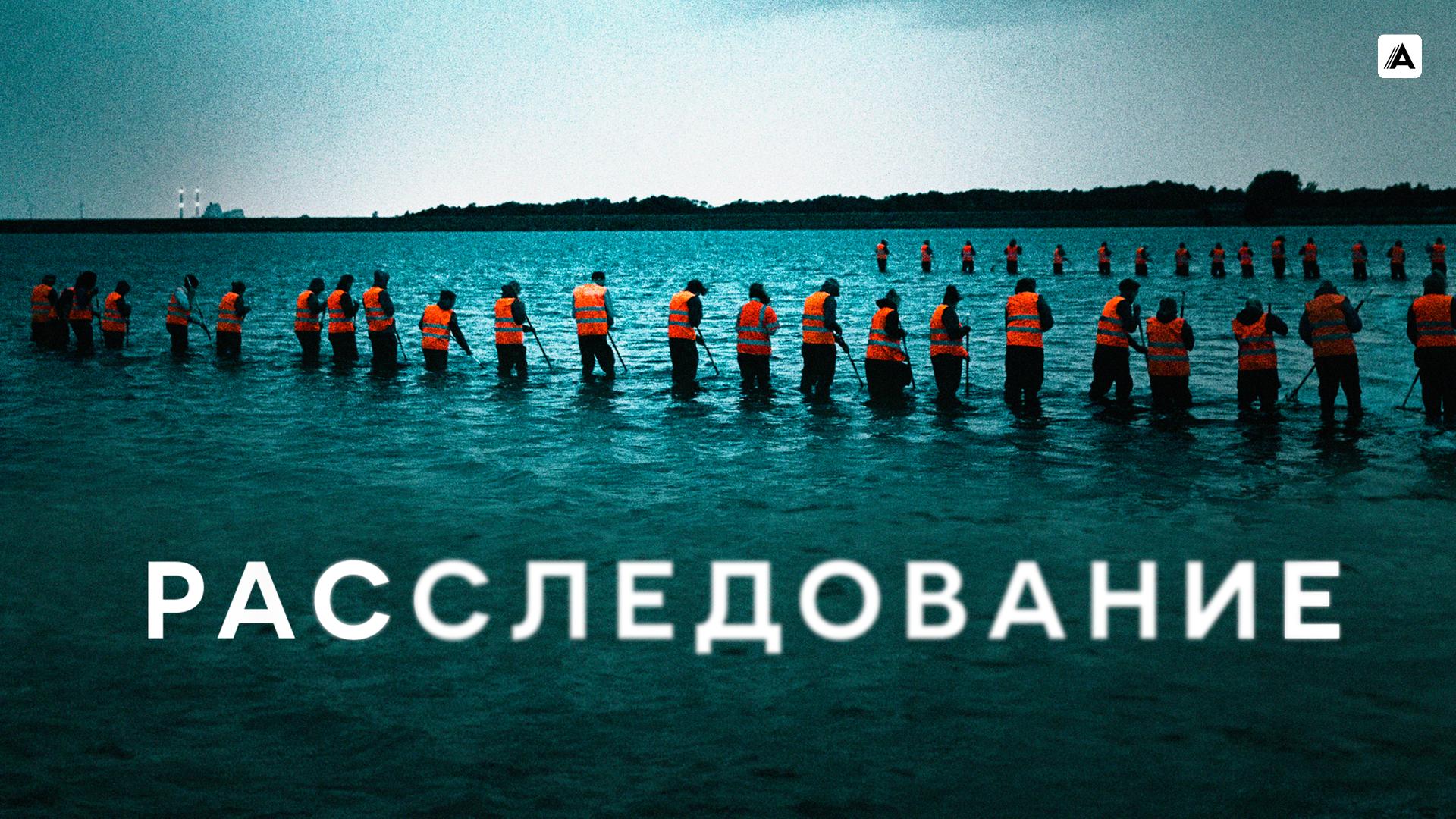 Расследование