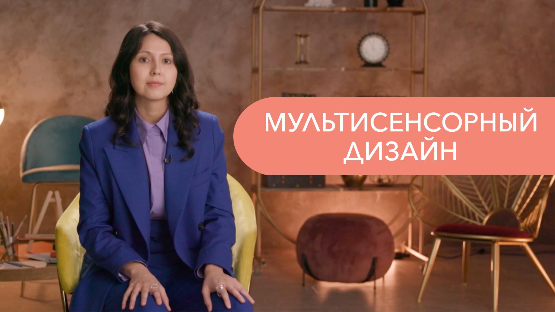 Мультисенсорный дизайн