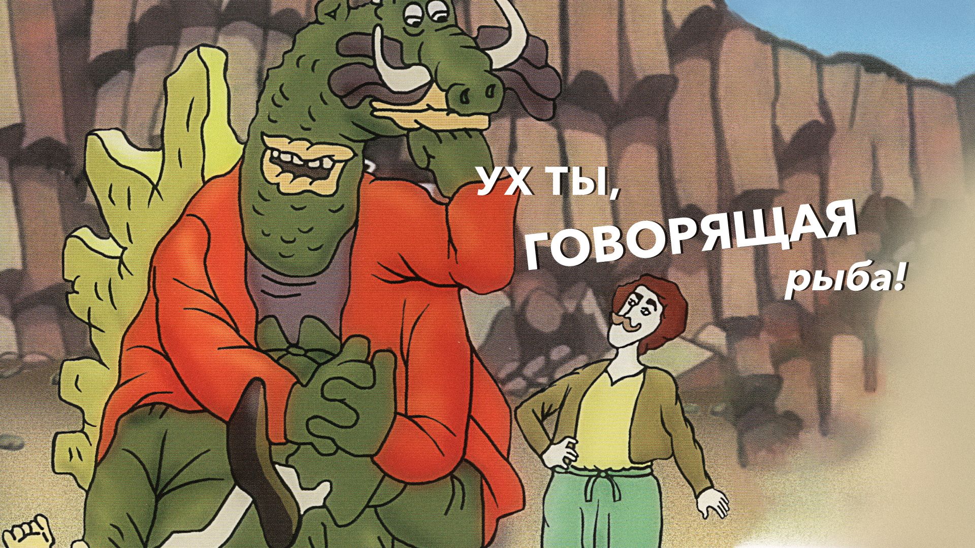 Ух ты, говорящая рыба!