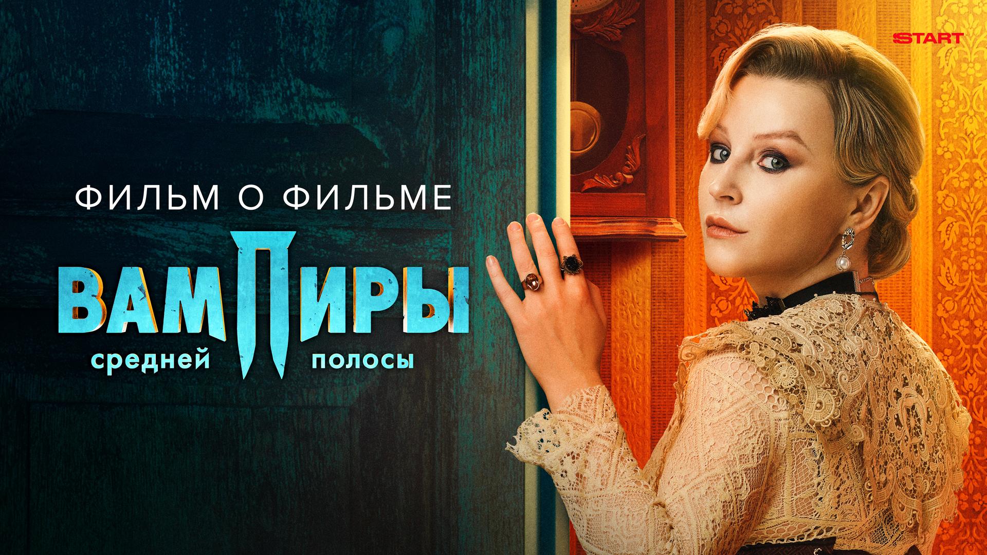 Вампиры средней полосы 2. Фильм о фильме