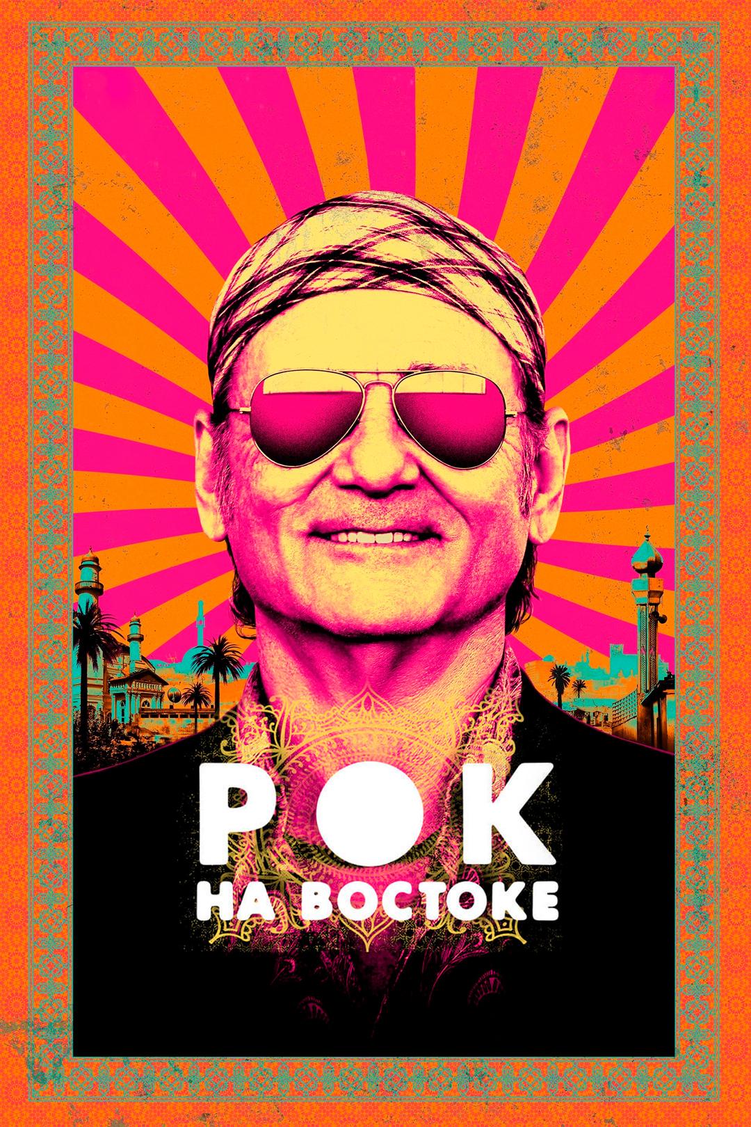 Рок на Востоке