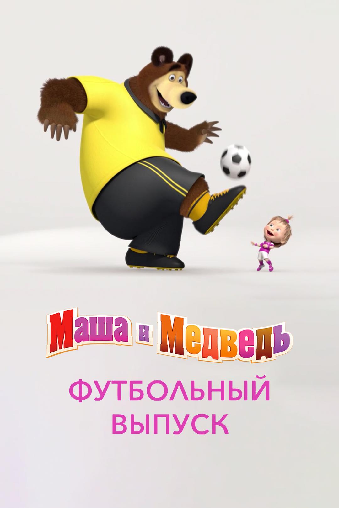 Маша и Медведь. Футбольный выпуск