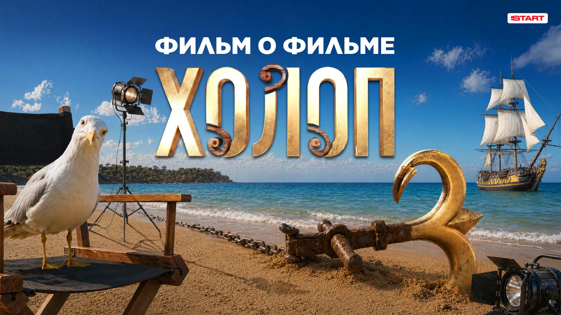 Холоп 3. Фильм о фильме