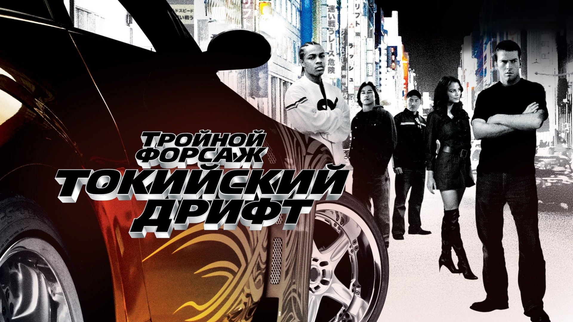 Тройной форсаж: Токийский Дрифт (фильм, 2006) смотреть онлайн в хорошем  качестве HD (720) / Full HD (1080)