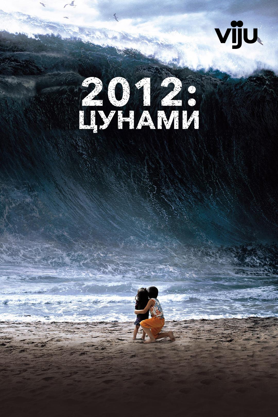 2012: Цунами