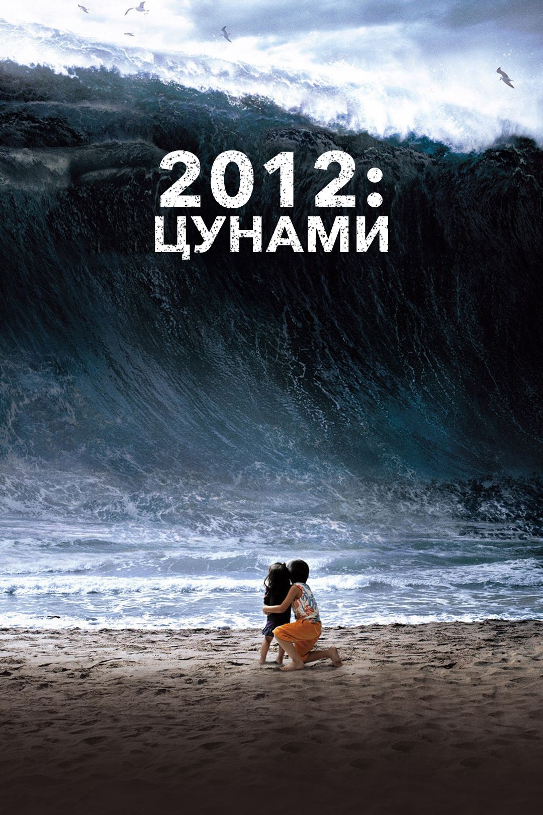 2012: Цунами (фильм, 2009) смотреть онлайн в хорошем качестве HD (720) /  Full HD (1080)