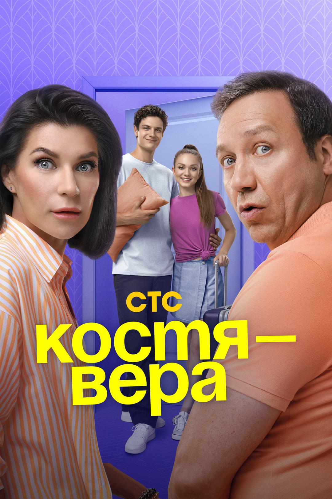 Костя – Вера