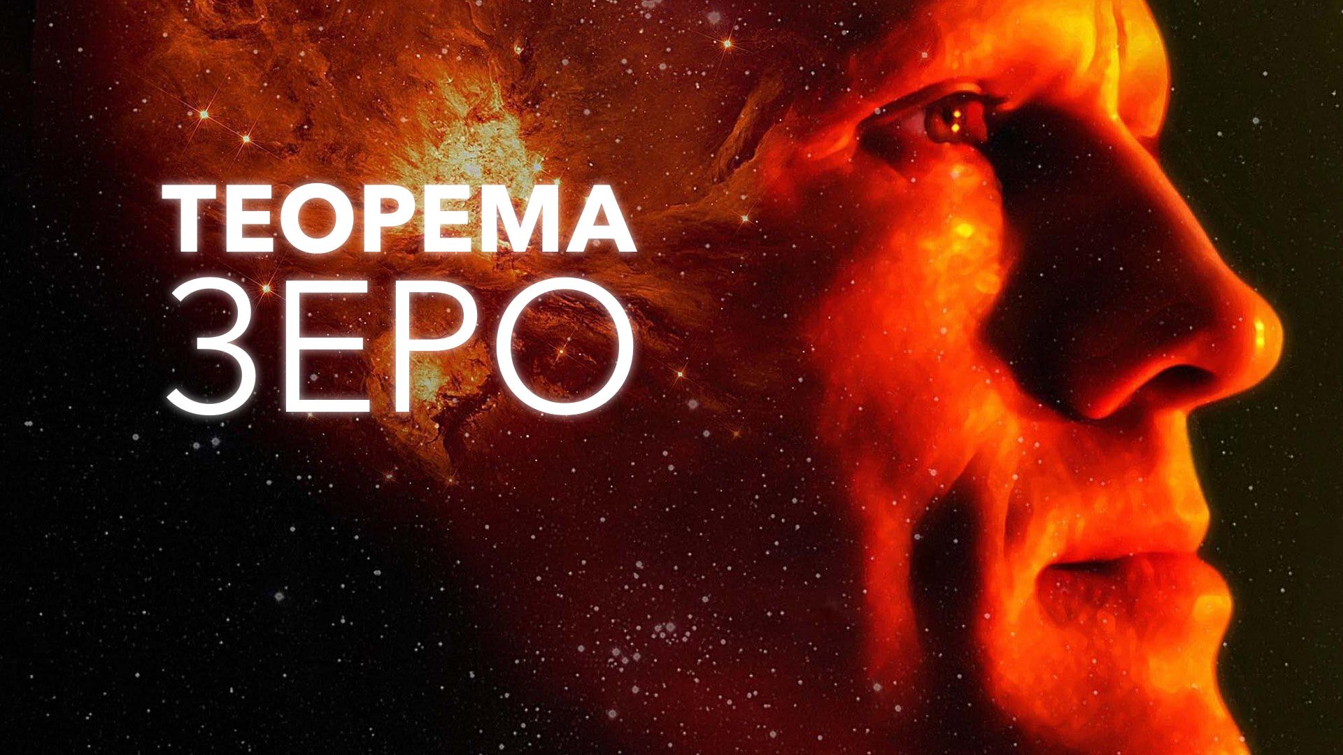 Теорема Зеро (фильм, 2013) смотреть онлайн в хорошем качестве HD (720) /  Full HD (1080)